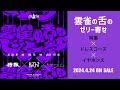 【ELRフェス2024】「雲雀の舌のゼリー寄せ」 特撮 &times; ドレスコーズ &times; イヤホンズトレーラー