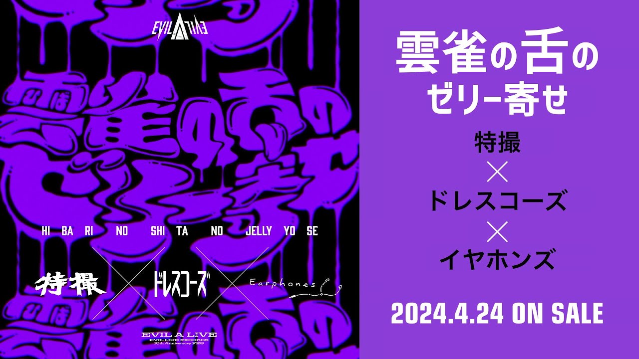 【ELRフェス2024】「雲雀の舌のゼリー寄せ」 特撮 × ドレスコーズ × イヤホンズトレーラー
