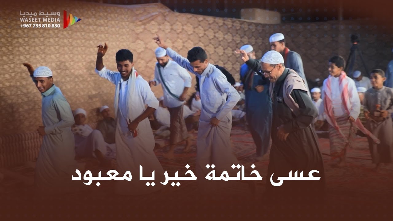 صوت زربادي قصيدة عسى خاتمة خير يا معبود #أفراح #فدعق #باعلوي #حضرموت #تصوير #وسيط_ميديا