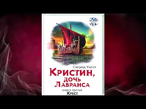 Кристин, дочь Лавранса. Книга 3. Крест (Сигрид Унсет) Аудиокнига