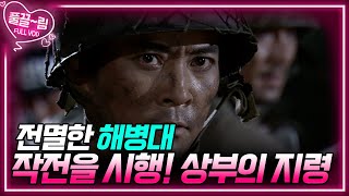 [EP7-02] 전멸한 해병대를 대신해 작전을 시행하라는 상부의 지령! [전우] | KBS 방송