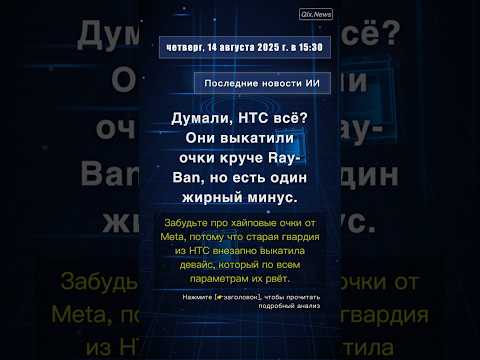 🧐👉 Думали, HTC всё? Они выкатили очки круче Ray-Ban, но есть один жирный минус. #QixNewsAI