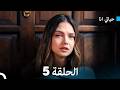 مسلسل حياتي أنا الحلقة 5 Arabic Dubbed 