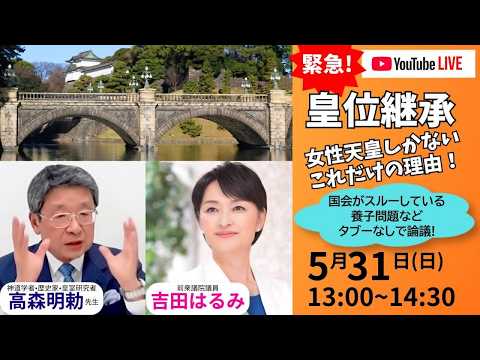 国会には任せておけない！女性天皇しかない、これだけの理由！