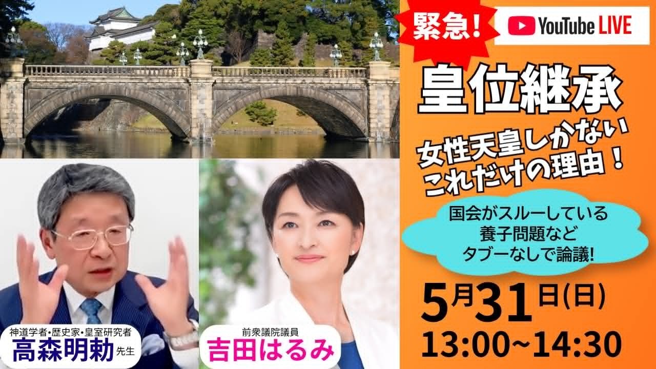 国会には任せておけない！女性天皇しかない、これだけの理由！