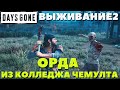 Days Gone(Жизнь После) - Орда из колледжа Чемулта! Сложность Выживание 2!