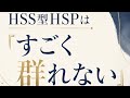 HSS型HSPは「すごく群れない」