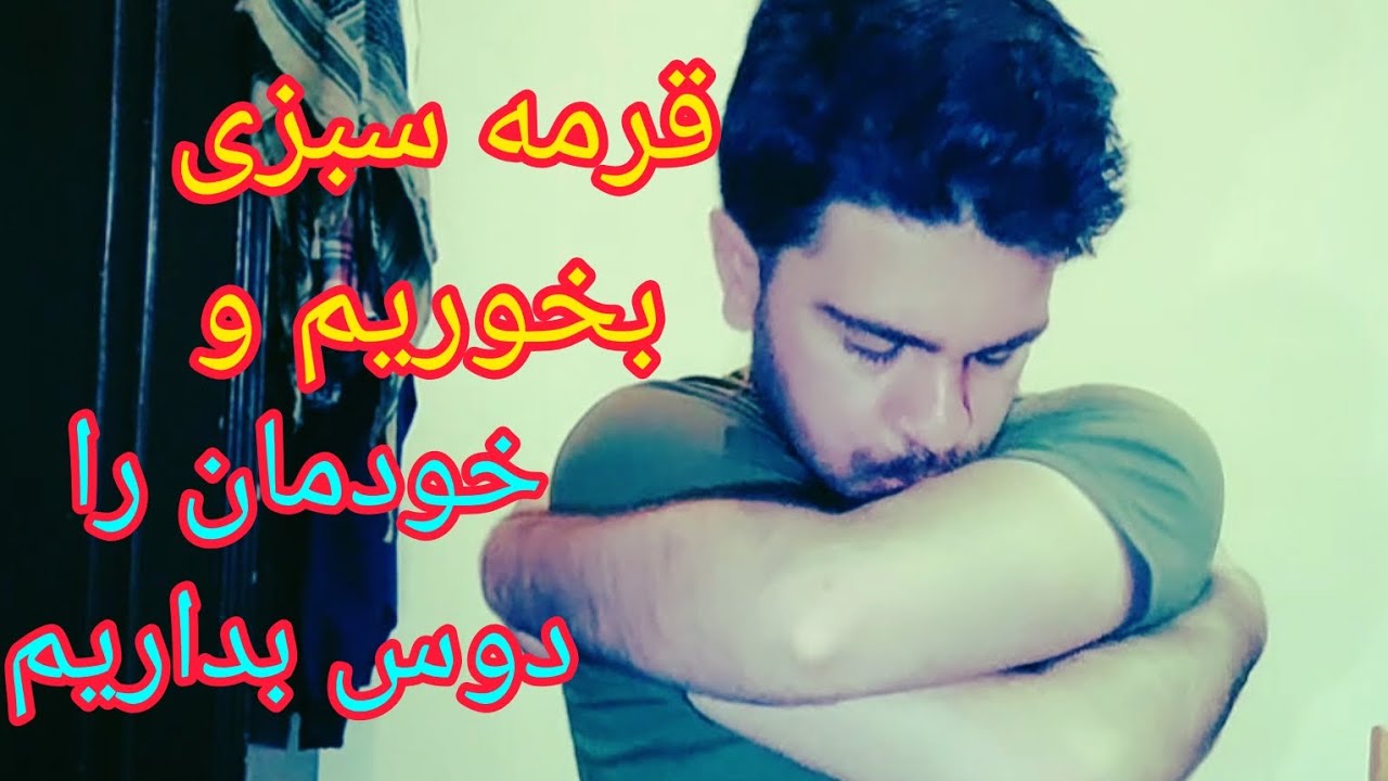 بریم باهم قرمه سبزی بخوریم 😋😁 #بلاگرروزمرگی #موکبانگ #اسمرفود #یوتوبر_ایرانی  #بلاگر_مناطق_محروم