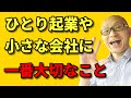 ひとり起業や小さな会社やお店にとって大切なシェアとは？自宅起業・フリーランス必見