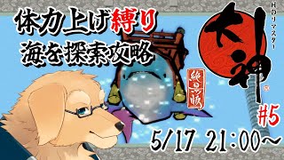 【大神 絶景版】癒し枠の子に会いつつ進めよう #5【Vtuber/星戌セン/#vtuber #大神】