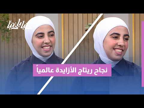 من التطوع إلى الذكاء الاصطناعي: رحلة شابة أردنية تتجاوز الحدود وتلهم الشباب