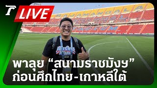 LIVE🔥 “ไทยรัฐ” พาลงสนามราชมังฯ เช็กความพร้อมก่อนทีมชาติไทย พบ เกาหลีใต้ | 26 มี.ค.67