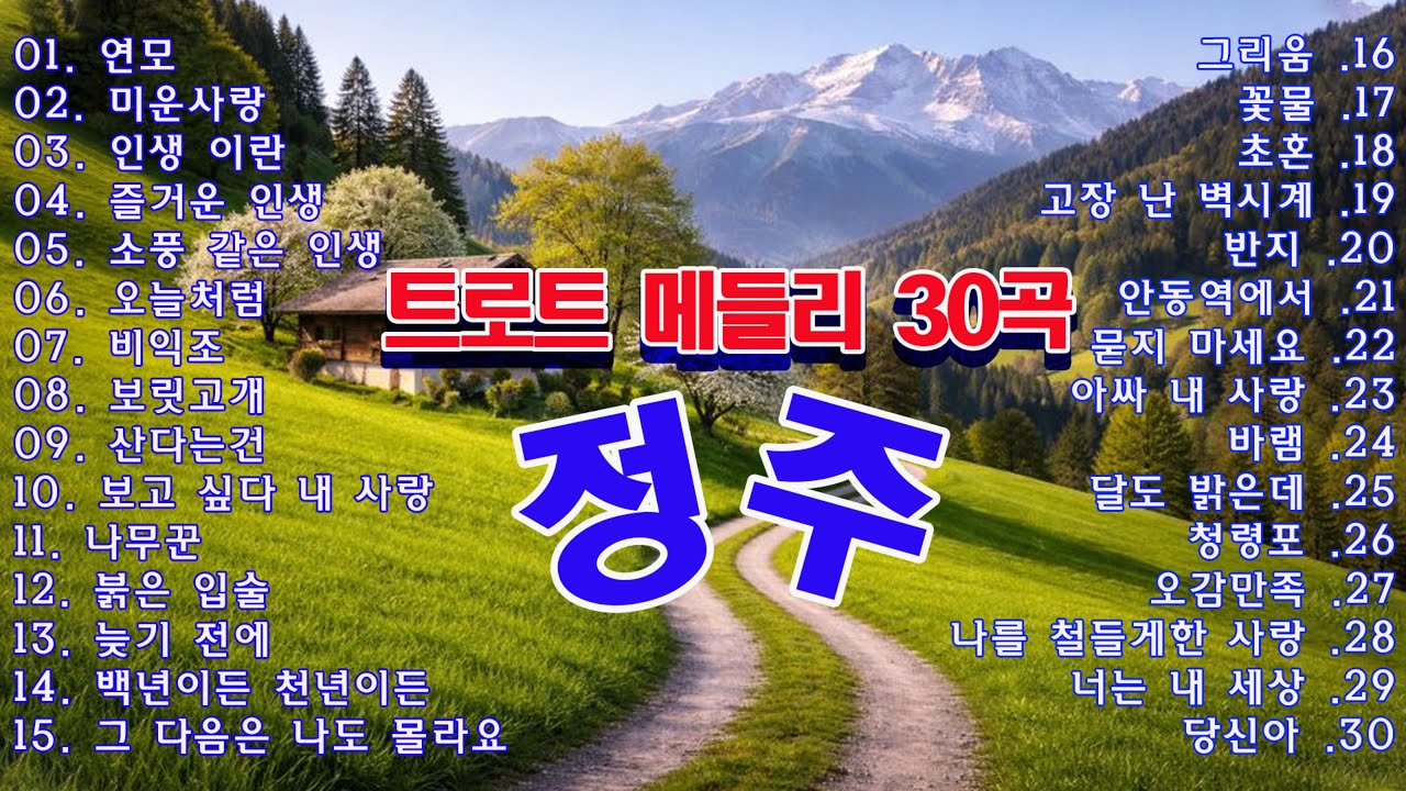 정주...트로트 메들리 30곡 ▶ 트로트 인기가요#KTrot ▶ 역대 최고의 추억의 트로트 메들리 -  일상에 자연스럽게 어울리는 트로트 음악