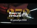 Вместе с семьёй. Эфир от 26 декабря 2020