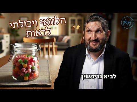 הלוואי ויכולתי לראות-לביא גרינשפן
