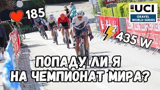 Поеду ли я на Чемпионат Мира? Разбор гонки