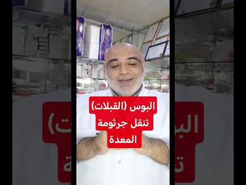 القبلات تنقل جرثومة المعدة اسأل أيمن إسماعيل اكسبلور جرثومة المعدة 