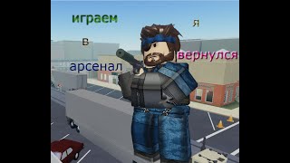 ИГРАЮ В Arsenal|ROBLOX РОБЛОКС