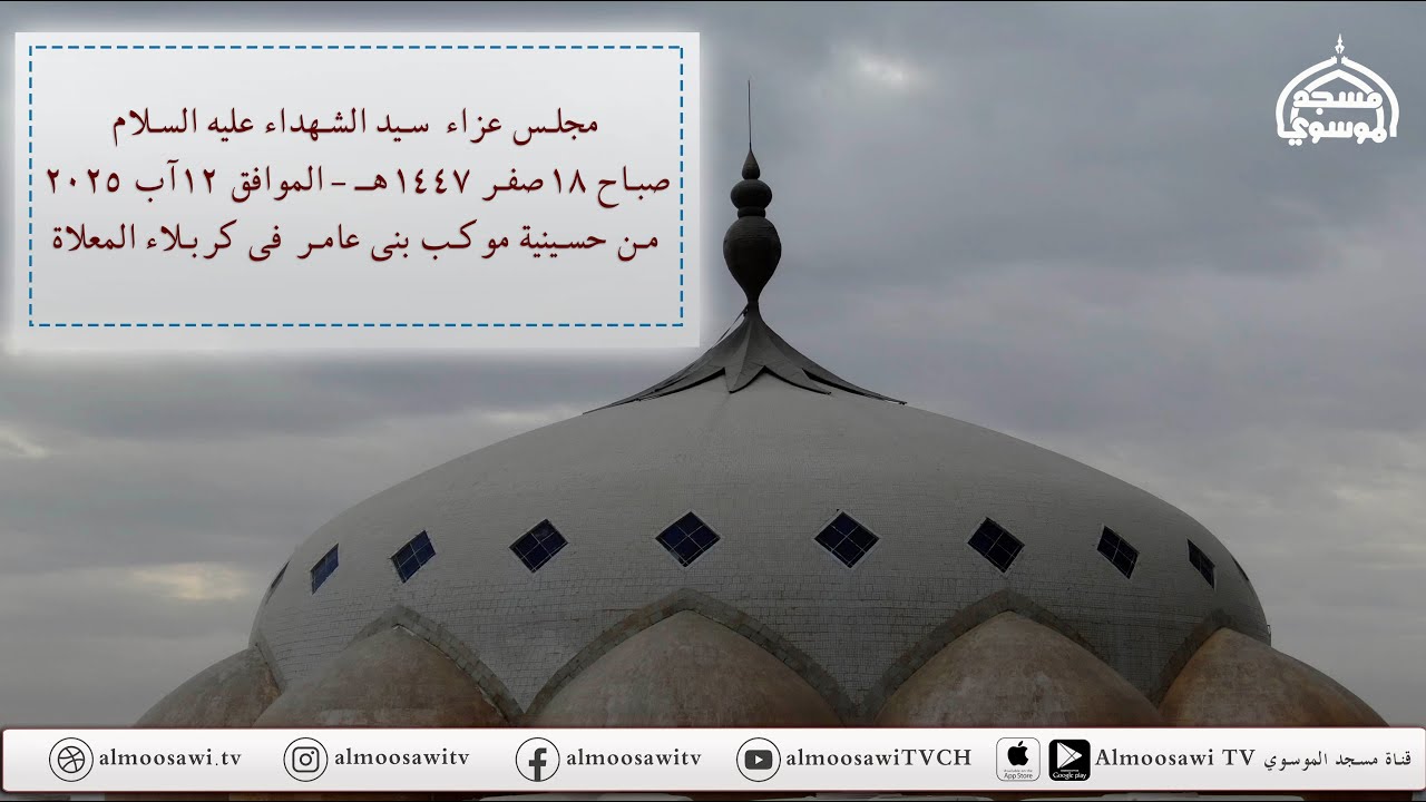 عزاء سيد الشهداء عليه السلام صباح  18 صفر 1447هــ من حسينية موكب بني عامر في كربلاء المعلاة