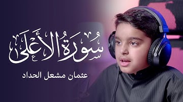 سورة الأعلى | عثمان مشعل الحداد