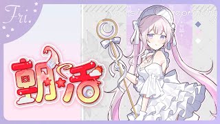 【朝活/TALK🌸🌙】 七夕の儀式だ！！しかも花曜日！！おはよ！(っ˙˘˙)っ💗【ナセラ/にじさんじ】