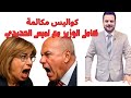 وصفت كامل الوزير بالحمار الفاشل بعد مكالمة معه في ستديو ON TV كواليس إيقاف برنامج لميس الحديدي وصفت كامل الوزير بالحمار الفاشل بعد مكالمة معه في ستديو ON TV كواليس إيقاف برنامج لميس الحديدي