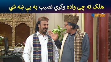 هلک ته چې واده وکړي، نصیب به یې ښه شي | Pashto Comedy | Sa Chal Dy | Avt Khyber