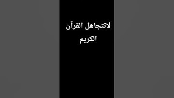 قران كريم#لايك #اكسبلور #راحة_نفسية