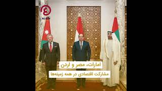 امارات، مصر و اردن مشارکت اقتصادی در همه زمینه‌ها