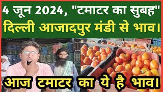 04 जून 2024 | दिल्ली में टमाटर का होलसेल रेट | Delhi Tomato Wholesale Market | Delhi Mandi Today.