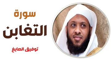 سورة التغابن - توفيق الصايغ