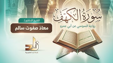 سورة الكهف || للقارئ : د. معاذ صفوت سالم || برواية السوسي عن أبي عمرو