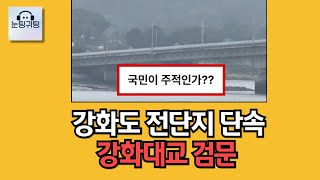 강화도 전단지 과잉 단속. 강화대교 검문 증언! 국민들이 주적인가?