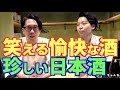 【愉快な日本酒】珍しい名前、変わった名前の日本酒銘柄「20本以上」をご紹介