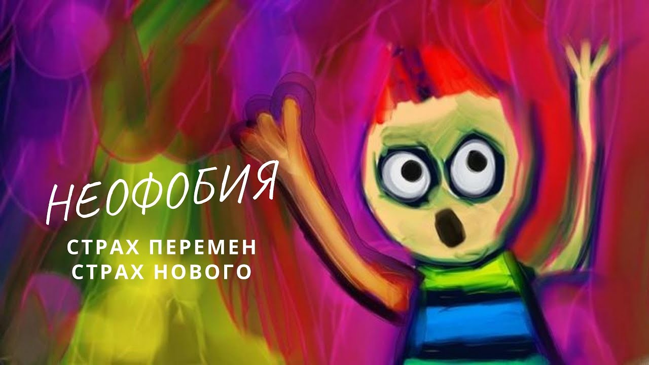 Неофобия. Страх перемен. Страх всего нового.