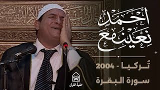 من نوادر تلاوات الزمن الماضي | د.احمد نعينع سورة البقرة _ تركيا 2004
