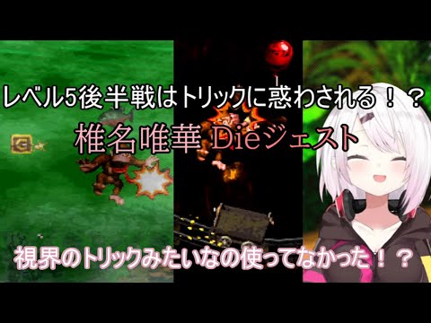 【スーパードンキーコング】レベル5後半戦はトリックに惑わされる！？ 椎名唯華 Dieジェスト【にじさんじ切り抜き】