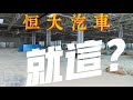 恒大造车，到底是怎么回事？【柳笛车评】