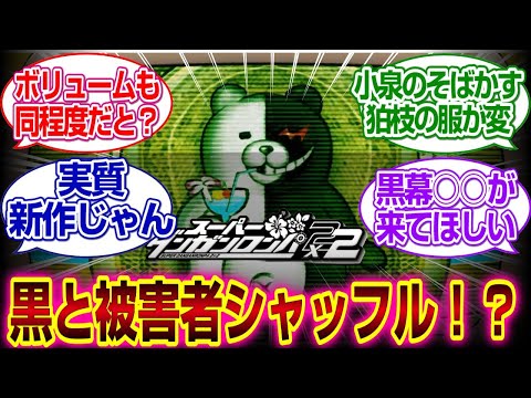 スーパーダンガンロンパ2×2が黒の被害者シャッフルってマジ！？#ダンガンロンパ2 　#反応集