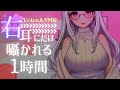 【 ASMR / バイノーラル 】右耳で聞くおねえさんの囁き【 Vtuber / 紡葉よみ 】
