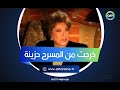 عندما خرجت سميحة أيوب من المسرح حزينة رغم ضحك الجمهور mp3