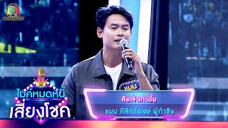 คือเจ้าเท่านั้น - แมน ภิสิทธิ์พงษ์ | ไมค์หมดหนี้ เสี่ยงโชค