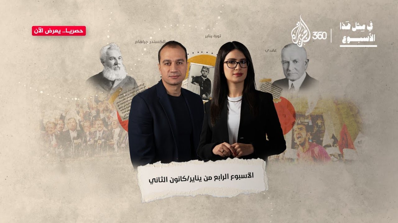 من ثورة الشوارع إلى ثورة التكنولوجيا.. أحداث شكلت التاريخ وصنعت مستقبلنا | في مثل هذا الأسبوع