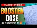 BOOSTER DOSE ✅ | Class 10th Sanskrit Pre Board Exam 2026🔥