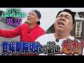 【口笛なるお】賞味期限切れの話は走れ！