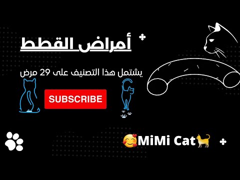 فيديو: يمكن أن تنتقل التهابات العين بين القطط والكلاب؟