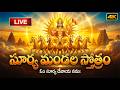 🔴LIVE: ఆదివారం స్పెషల్ - సూర్య మండల స్తోత్రం వింటే మీరు జీవితాంతం ఆరోగ్యంగా ఉంటారు | Surya Stotram