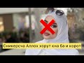 СНИКЕРСЧА АЛЛОХ ХОРУТ КНА БА И КОРОТ!!!