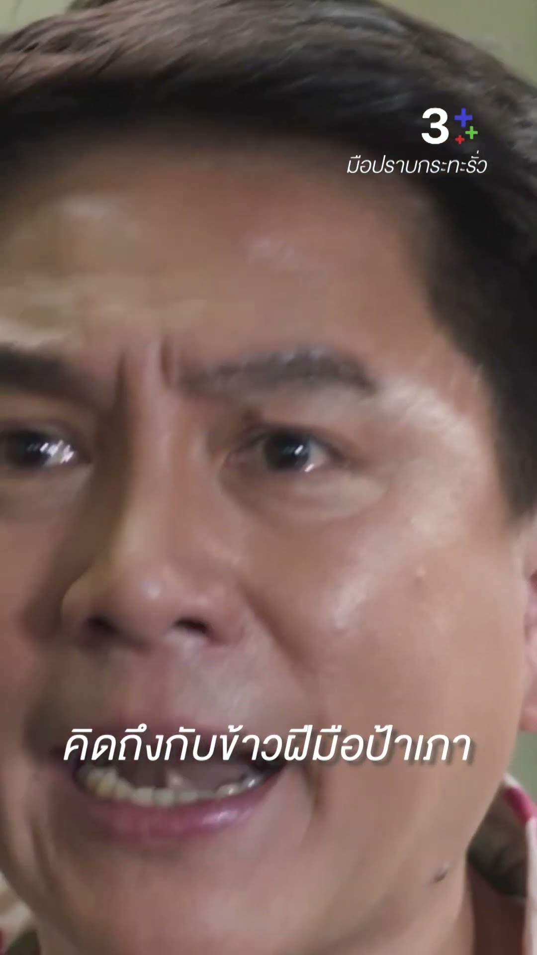 แกยังคบกับมันอยู่อีกเหรอ #มือปราบกระทะรั่ว #ชายชาตโยดม #เท่ห์อุเทน #หนุ่ยสุพร #ละครช่อง3