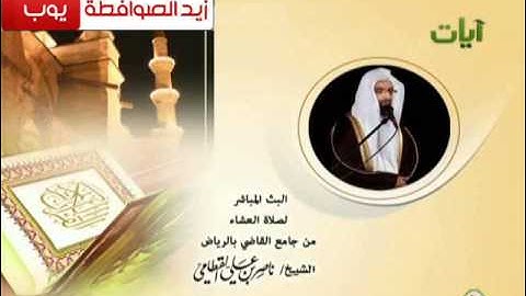 عشائية خاشعة جدا للشيخ ناصر القطامي سورة الصافات ابدااااع 19 5 1434هـ